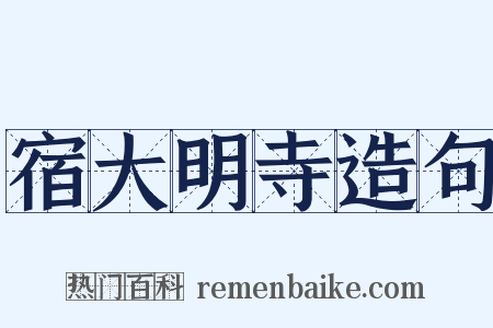 宿大明寺造句是什么意思的图片